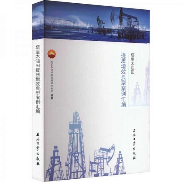 塔里木油田提質(zhì)增效典型案例匯編