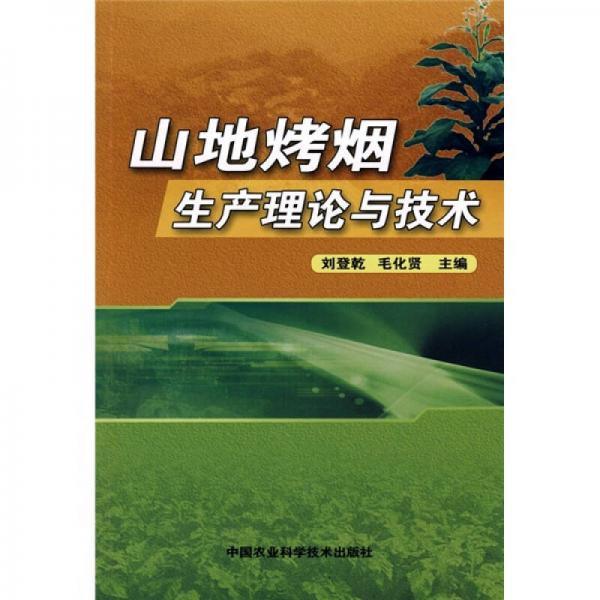 山地烤煙生產(chǎn)理論與技術(shù)