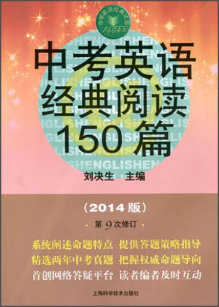 中考英语经典阅读150篇（第9版）