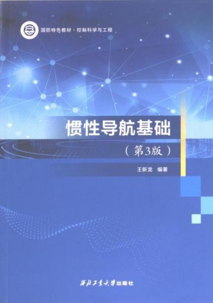慣性導航基礎(第3版控制科學與工程國防特色教材)