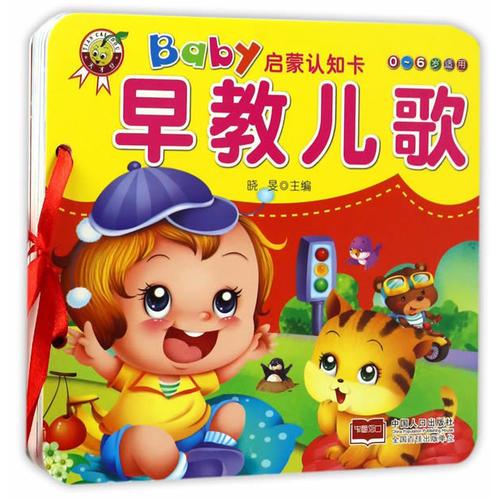 baby启蒙认知卡.早教儿歌