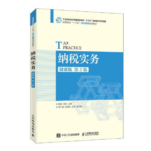 納稅實務(wù)（微課版 第2版）