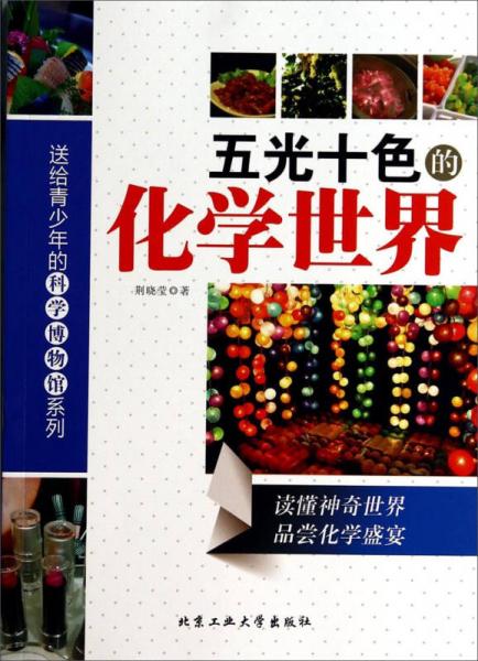 五光十色的化學(xué)世界/送給青少年的科學(xué)博物館系列