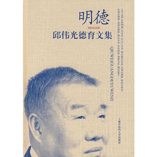 明德邱偉光德育文集