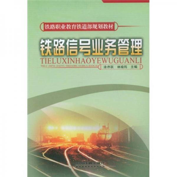 鐵路職業(yè)教育鐵道部規(guī)劃教材：鐵路信號業(yè)務(wù)管理
