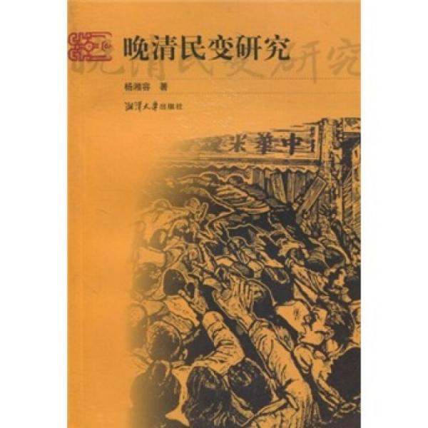 晚清民變研究