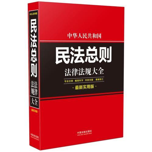 中华人民共和国民法总则法律法规大全：最新实用版