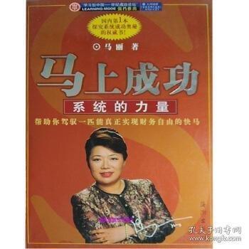 马上成功:系统的力量
