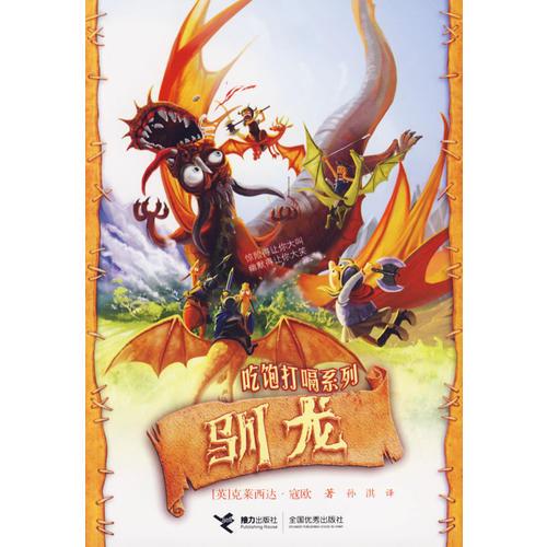 吃飽打嗝系列：馴龍