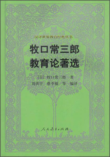 汉译世界教育经典丛书：牧口常三郎教育论著选