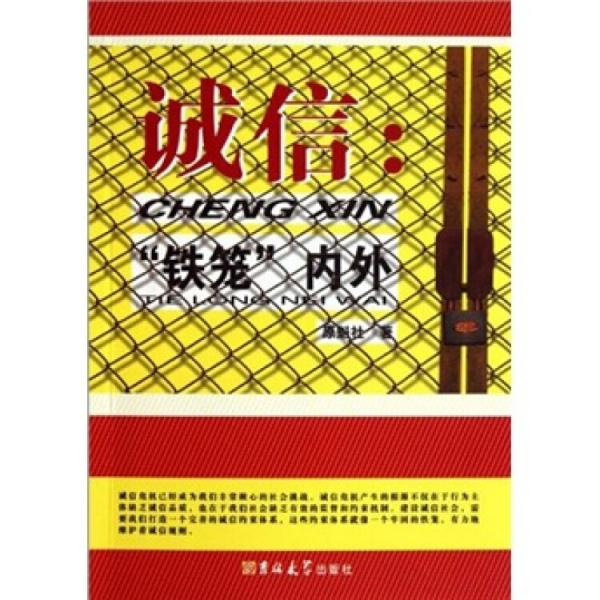 誠信：“鐵籠”內(nèi)外