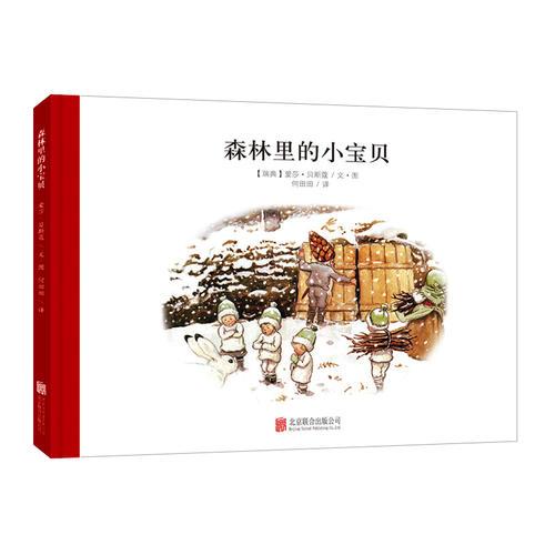 百年經(jīng)典美繪本系列：森林里的小寶貝