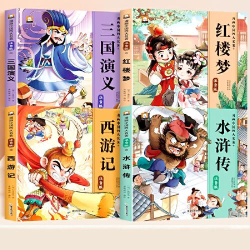 100元漫画版中国四大名著（4本套）