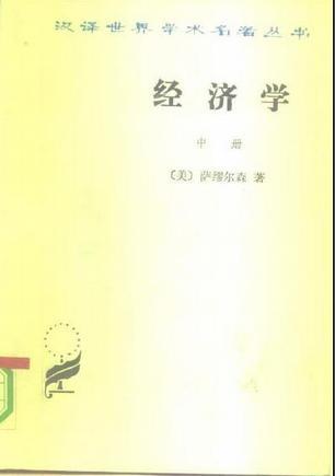 经济学（中册）