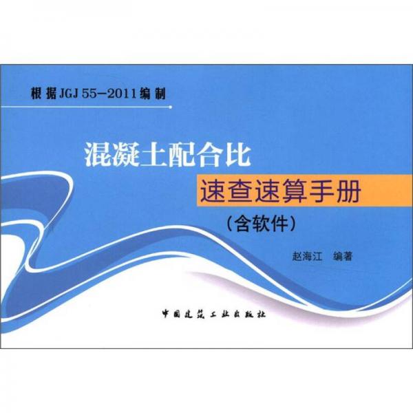 混凝土配合比速查速算手冊（含軟件）