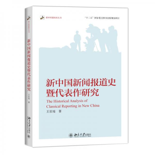 新中國新聞報道史暨代表作研究