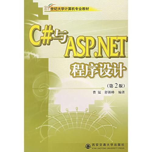 C#與ASP.NET程序設(shè)計（第二版）
