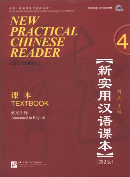 中国国家汉办规划教材：新实用汉语课本（4）（第2版）（英文注释）