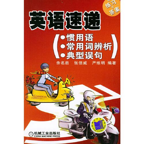 英語速遞:慣用語·常用詞辨析· 典型誤句