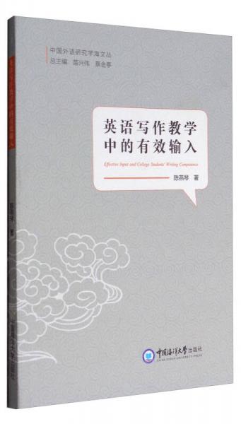 中国外语研究学海文丛：英语写作教学中的有效输入
