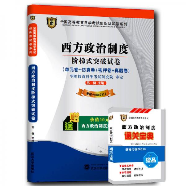 华职 2015全国高等教育自学考试创新型试卷系列本科：西方政治制度阶梯式突破试卷