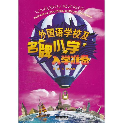 外國(guó)語學(xué)校及名牌小學(xué)入學(xué)準(zhǔn)備