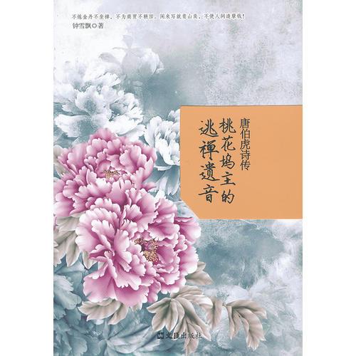 唐伯虎詩傳:桃花塢主的逃禪遺音