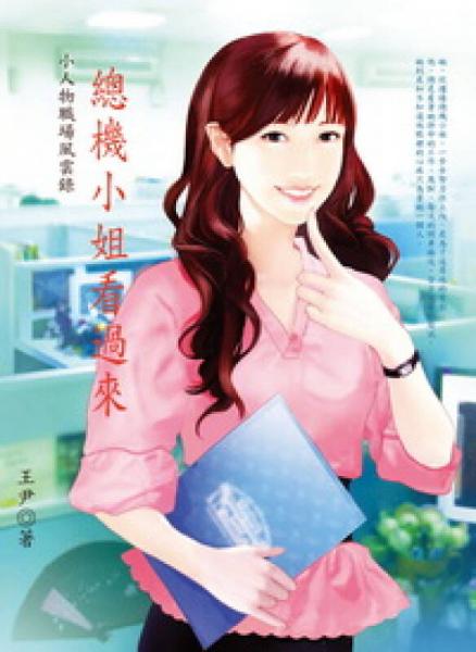 小人物職場風(fēng)云錄：總機(jī)小姐看過來