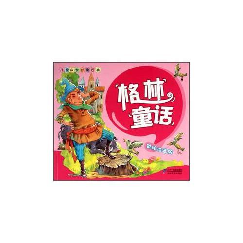 兒童成長必讀經(jīng)典   格林童話  彩繪注音版