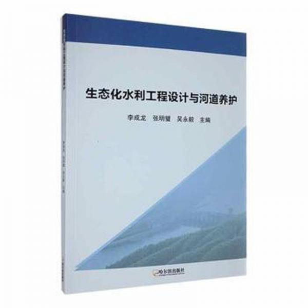 生態(tài)化水利工程設(shè)計(jì)與河道養(yǎng)護(hù)