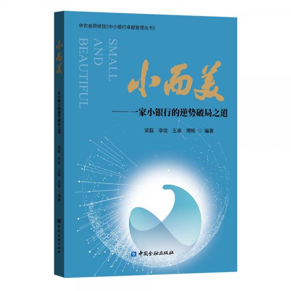 小而美——一家小銀行的逆勢(shì)破局之道