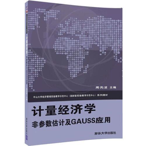 計量經(jīng)濟學(xué)――非參數(shù)估計及GAUSS應(yīng)