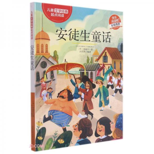 安徒生童話(彩繪插圖)/兒童文學(xué)經(jīng)典起點(diǎn)閱讀
