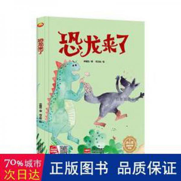 全新正版圖書 恐龍來(lái)了(精)/冰心獎(jiǎng)獲獎(jiǎng)作家作品林錫勝中國(guó)人口出版社9787510183416