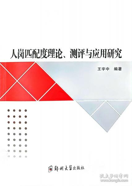 人崗匹配度理論、測評與應用研究