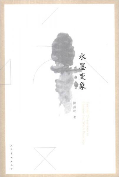 水墨變象