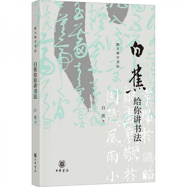 白蕉給你講書法 白蕉 著
