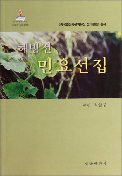 中國朝鮮族文學(xué)遺產(chǎn)整編：解放前民謠選集（朝鮮文版）