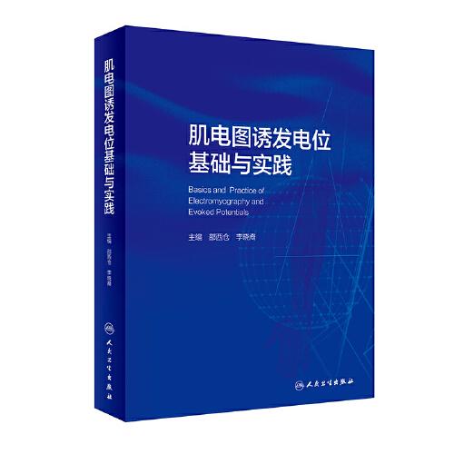 肌電圖誘發(fā)電位基礎(chǔ)與實踐