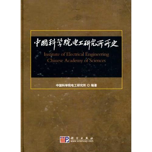 中國科學院電工研究所所史