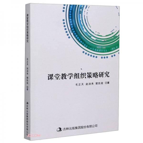 課堂教學(xué)組織策略研究