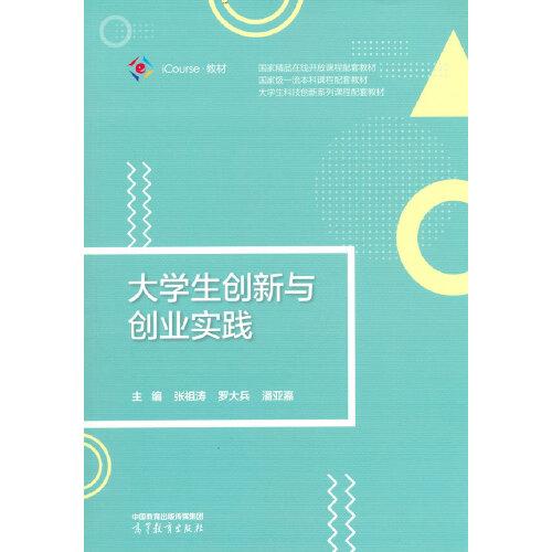 大學生創(chuàng)新與創(chuàng)業(yè)實踐