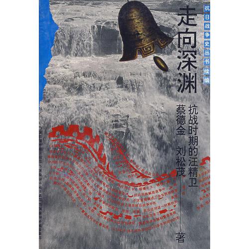 抗日戰(zhàn)爭(zhēng)史叢書(shū)續(xù)編：走向深淵（平裝）