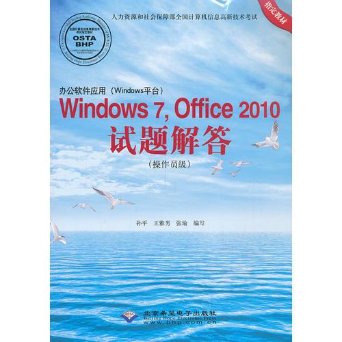 办公软件应用（Windows平台）Windows 7，Office 2010试题解答（操作员级）(1CD)