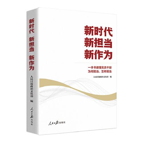 新時(shí)代 新?lián)?dāng) 新作為：一本書(shū)讀懂黨員干部為何擔(dān)當(dāng)、怎樣擔(dān)當(dāng)（人民日?qǐng)?bào)黨建版文章精選）