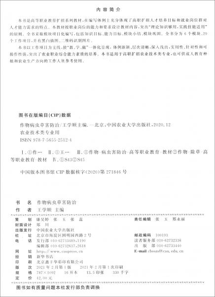 作物病蟲(chóng)草害防治