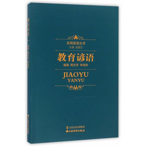 教育諺語