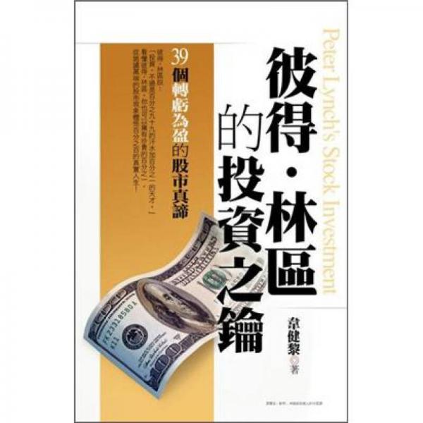彼得．林區(qū)的投資之鑰：39個(gè)轉(zhuǎn)虧為盈的投資真諦