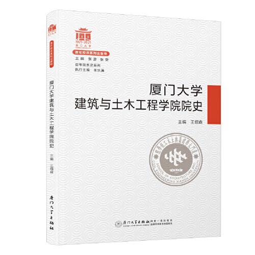 廈門(mén)大學(xué)建筑與土木工程學(xué)院院史/百年院系史系列