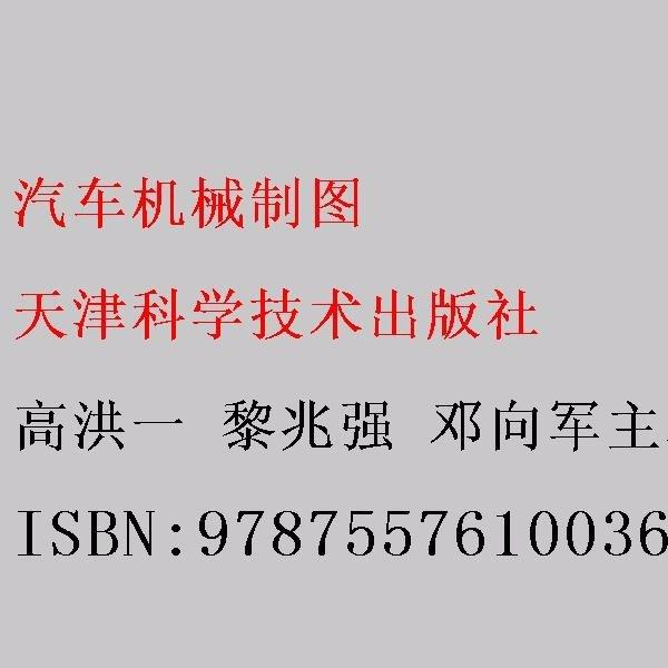 汽車機(jī)械制圖 大中專中職機(jī)械 高洪一，黎兆強(qiáng)，鄧向軍主編 新華正版